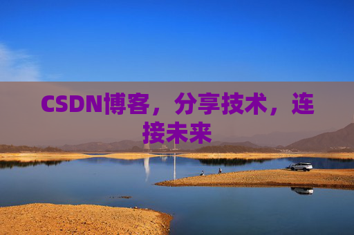 CSDN博客，分享技术，连接未来