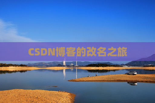 CSDN博客的改名之旅